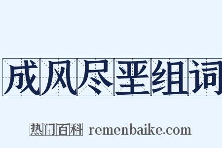 成风尽垩组词是什么意思的图片